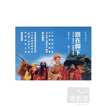 路在腳下︰1982版《西游記》拍攝幕後故事
