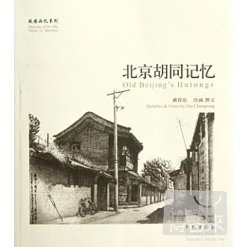 北京胡同記憶