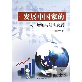 發展中國家的人口增加與經濟發展