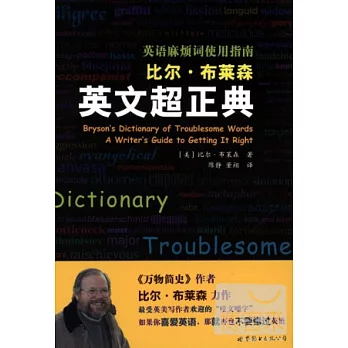 比爾·布萊森英文超正典：英語麻煩詞使用指南