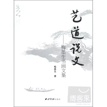 藝道說文︰梅墨生書畫文集