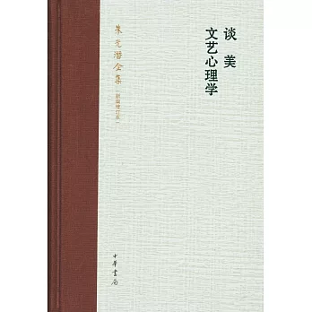 談美 文藝心理學