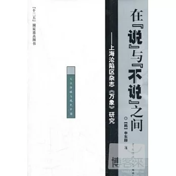 在“說”與“不說”之間--上海淪陷區雜志《萬象》研究