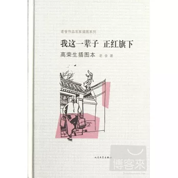 我這一輩子‧正紅旗下 高榮生插圖本