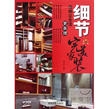 完美家裝‧細節︰收納讓生活更條理