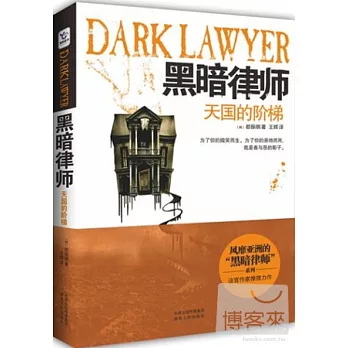 黑暗律師︰天國的階梯