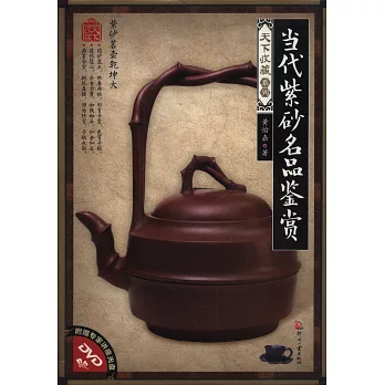 天下收藏.第二輯.當代紫砂名品鑒賞