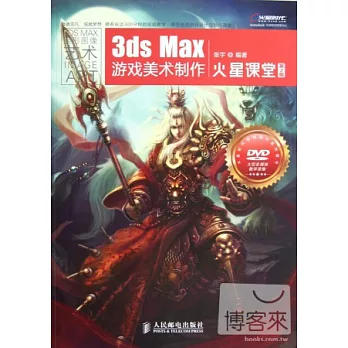 3ds Max游戲美術制作火星課堂（第2版）