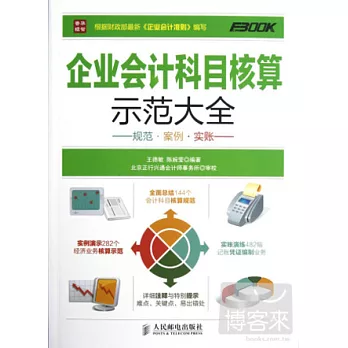 企業會計科目核算示范大全：規范 案例 實賬