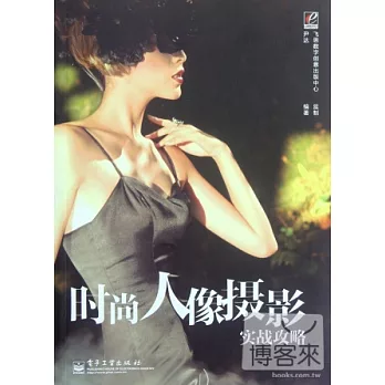 時尚人像攝影實戰攻略