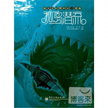 新災變時期科幻三部曲︰孤島潛流