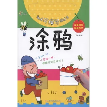 趣味可擦寫游戲書（涂鴉）
