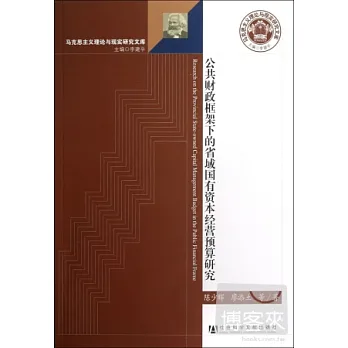 公共財政框架下的省域國有資本經驗預算研究