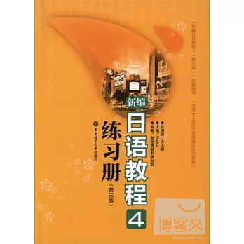 新編日語教程4 練習冊（第三版）