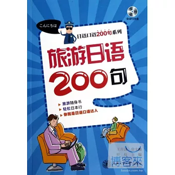 旅游日語200句