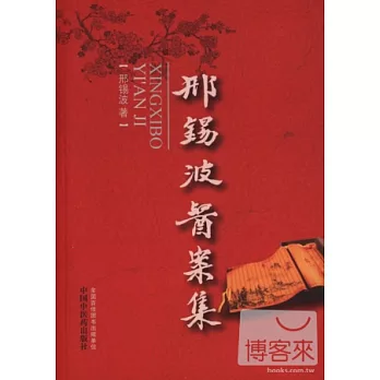邢錫波醫案集