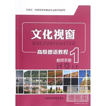 文化視窗高級德語教程(1)(教師手冊)