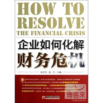 企業如何化解財務危機