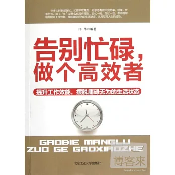 告別忙碌，做個高效者