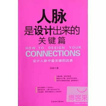 人脈是設計出來的.關鍵篇