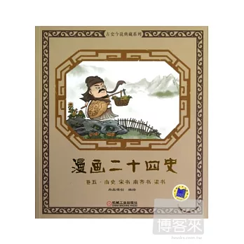 漫畫二十四史.卷五（南史、宋書、南齊書、梁書）