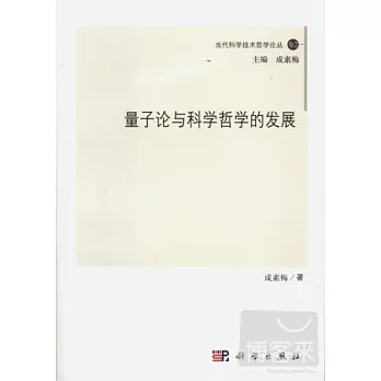 量子論與科學哲學的發展