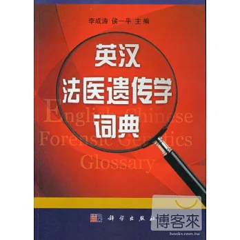 英漢法醫遺傳學詞典