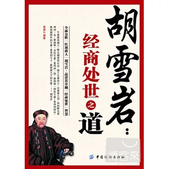 胡雪岩︰經商處世之道