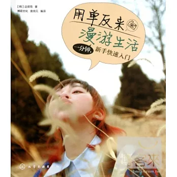 用單反來漫游生活︰一分鐘，新手快速入門