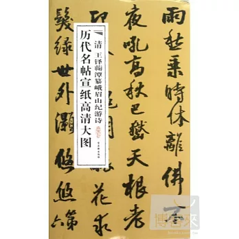 歷代名帖宣紙高清大圖︰清 王鐸峨眉山紀游詩