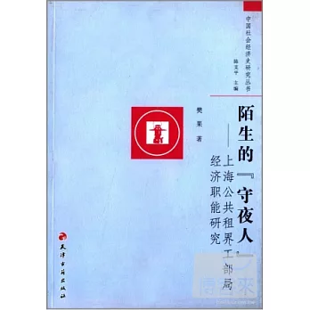 陌生的「守夜人」--上海公共租界工部局經濟職能研究