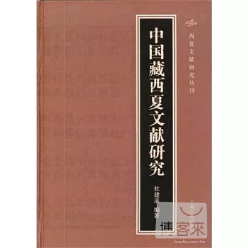 中國藏西夏文獻研究