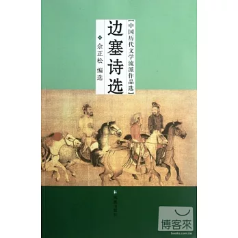中國歷史文學流派作品選︰邊塞詩選