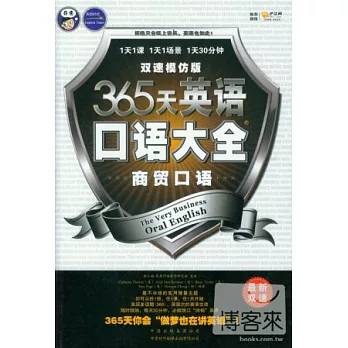 365天英語口語大全:商貿口語(雙速模仿版)