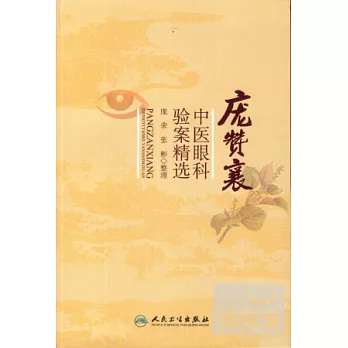 龐贊襄中醫眼科驗案精選