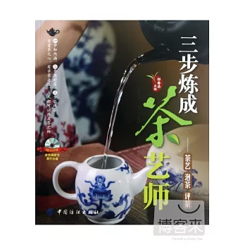 三步煉成茶藝師︰茶藝 泡茶 評茶