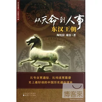 從天命到人事︰東漢王朝