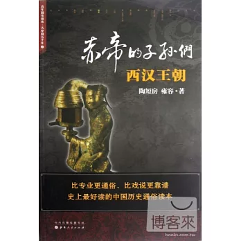 赤帝的子孫們︰西漢王朝