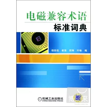 電磁兼容術語標準詞典