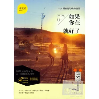 如果你在就好了︰一封用旅途寫就的情書