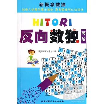新概念數獨︰反向數獨高階