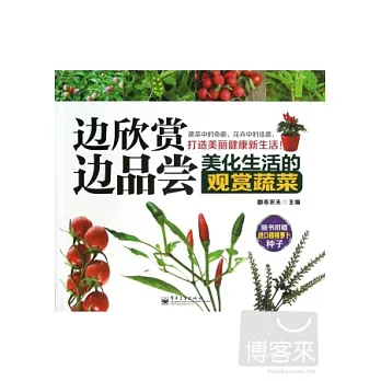 邊欣賞邊品嘗︰美化生活的觀賞蔬菜