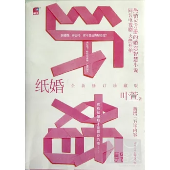 紙婚（全新修訂珍藏版）