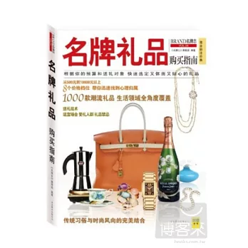 名牌志︰名牌禮品購買指南