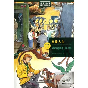 美繪光盤版︰交換人生（英漢對照）‧入門級適合小學高年級、初一