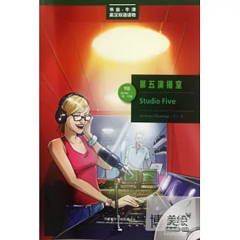 美繪光盤版︰第五演播室（英漢對照）‧1級適合初一、初二年級