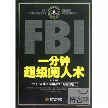 FBI一分鐘超級閱人術