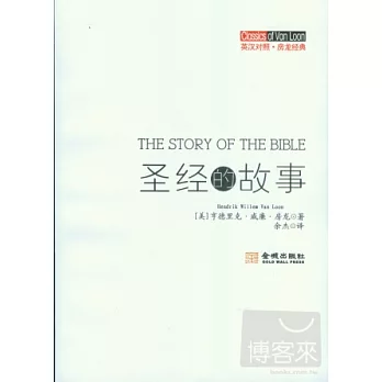 聖經的故事︰英漢對照‧房龍經典