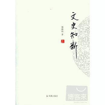 文史知新