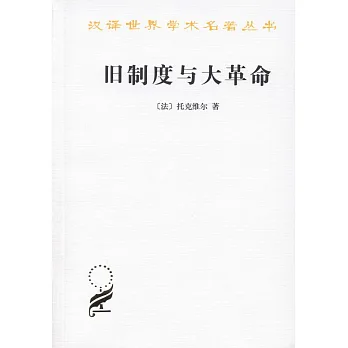 舊制度與大革命